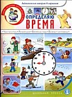 Определяю время. Книжка с наклейками. Для занятий с детьми 5-7 лет