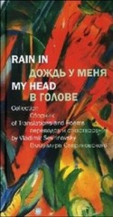 Дождь у меня в голове