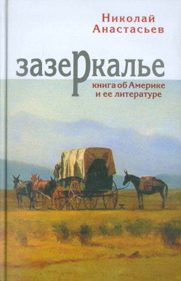 Зазеркалье. Книга об Америке