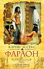 Фараон