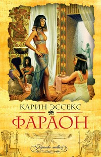 Фараон | Королевы любви