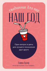 Ежедневник для пар «Наш год»