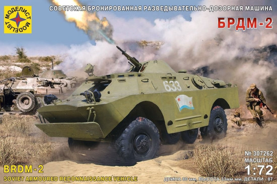 Модель сборная «Разведывательно-дозорная машина БРДМ-2»