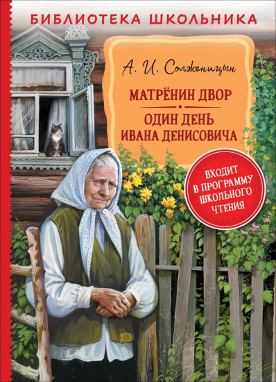 Матрёнин двор. Один день Ивана Денисовича