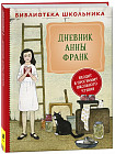 Дневник Анны Франк