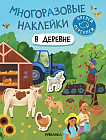 В деревне. Многоразовые наклейки