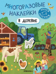 В деревне. Многоразовые наклейки