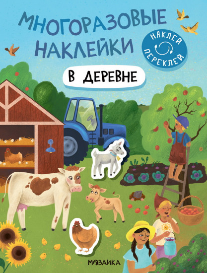 В деревне. Многоразовые наклейки