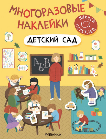 Детский сад. Многоразовые наклейки