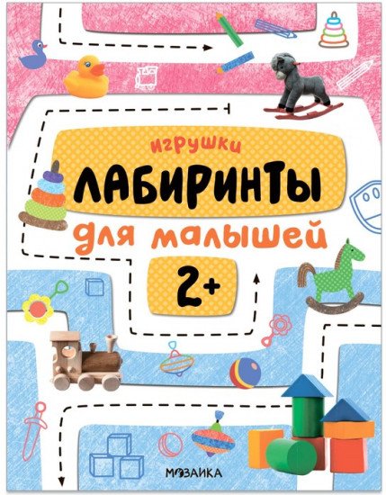 Лабиринты для малышей. Игрушки