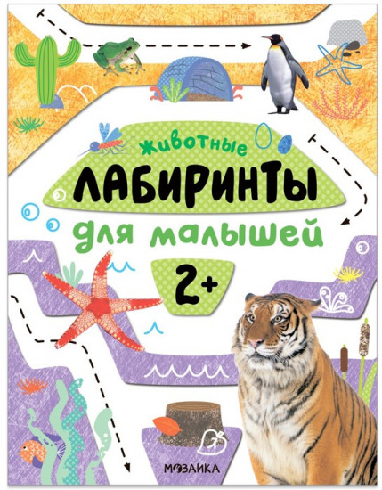 Лабиринты для малышей. Животные