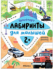 Лабиринты для малышей. Транспорт