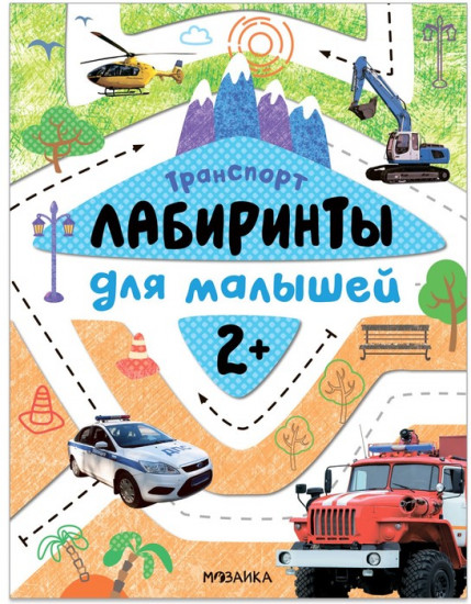 Лабиринты для малышей. Транспорт