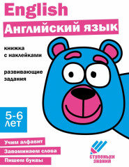 Английский язык. Ступеньки знаний