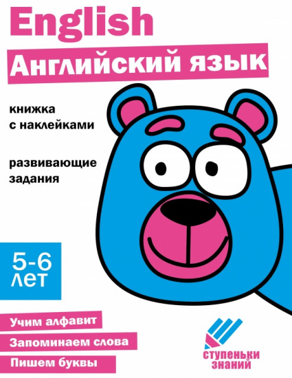 Английский язык. Ступеньки знаний