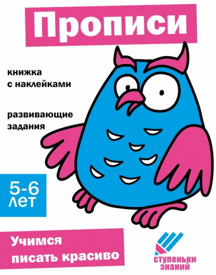 Прописи. Ступеньки знаний