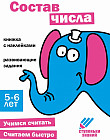 Состав числа. Ступеньки знаний