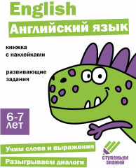 Английский язык. Ступеньки знаний