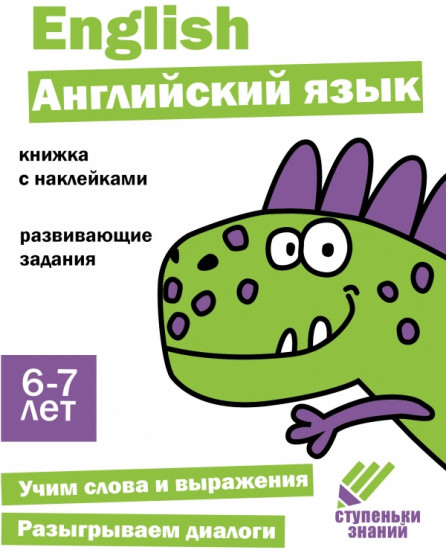 Английский язык. Ступеньки знаний
