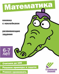 Математика. Ступеньки знаний