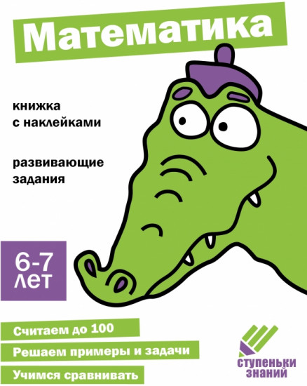 Математика. Ступеньки знаний