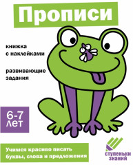Прописи. Ступеньки знаний
