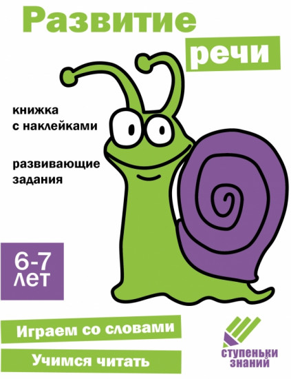 Развитие речи. Ступеньки знаний
