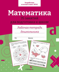 Математика. 35 занятий для подготовки