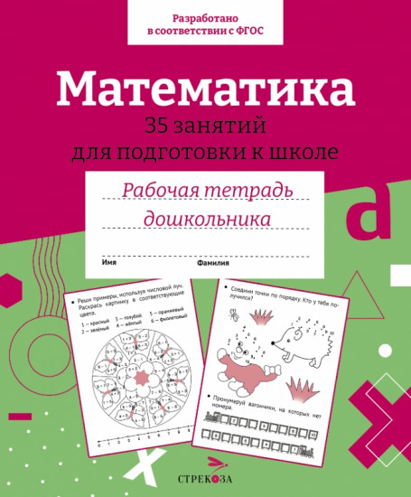 Математика. 35 занятий для подготовки