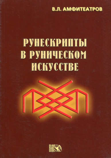 Рунескрипты в руническом искусстве