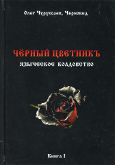 Чёрный цветникъ. Языческое колдовство