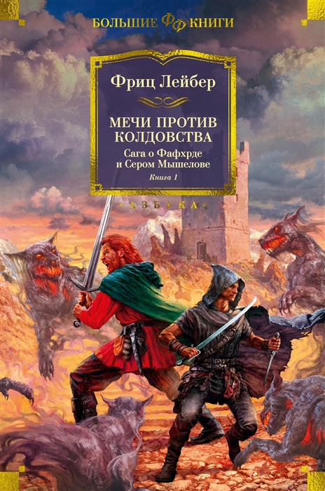 Сага о Фафхрде и Сером Мышелове. Книга 1. Мечи против колдовства | Фантастика и фэнтези. Большие книги