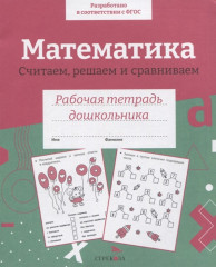 Математика. Считаем, решаем и сравниваем
