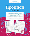 Прописи «Дождик». Рабочая тетрадь дошкольника