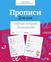 Прописи «Дождик»