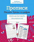 Прописи. Пишем буквы и цифры. Рабочая тетрадь дошкольника