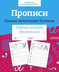 Прописи. Пишем печатными буквами