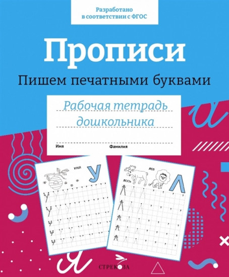 Прописи. Пишем печатными буквами