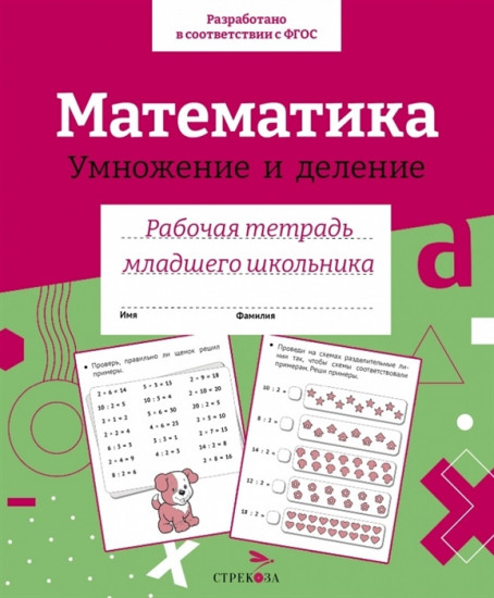 Математика. Умножение и деление