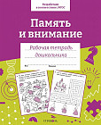 Память и внимание. Рабочая тетрадь дошкольника
