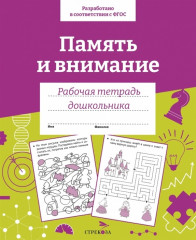 Память и внимание