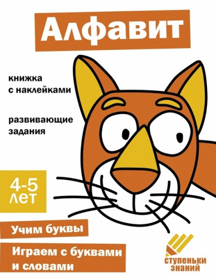 Ступеньки знаний. Алфавит