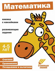 Ступеньки знаний. Математика