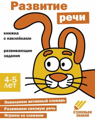 Ступеньки знаний. Развитие речи