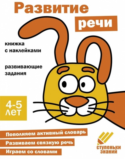 Ступеньки знаний. Развитие речи. 4-5 лет