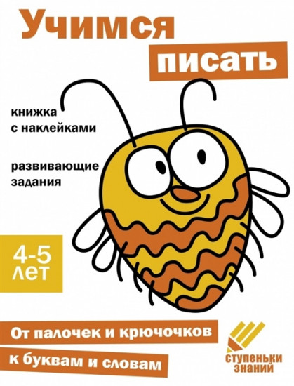 Ступеньки знаний. Учимся писать. 4-5 лет