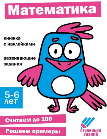 Ступеньки знаний. Математика