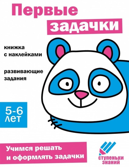 Ступеньки знаний. Первые задачки. 5-6 лет