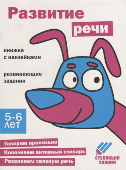 Ступеньки знаний. Развитие речи