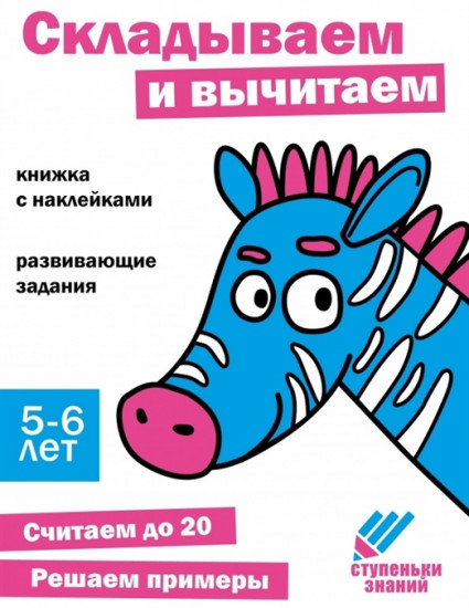 Ступеньки знаний. Складываем и вычитаем. 5-6 лет